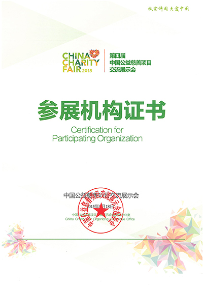 第四届中国慈展会参展机构证书（时光树）.jpg