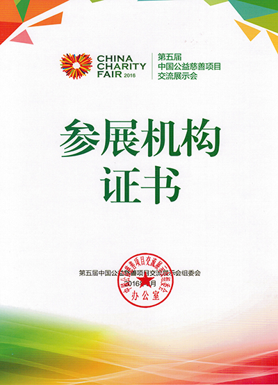 第五届中国慈展会参展机构证书（时光树）.jpg